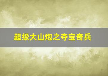 善解人意微电影