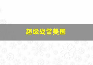 神雕侠侣潘迎紫版