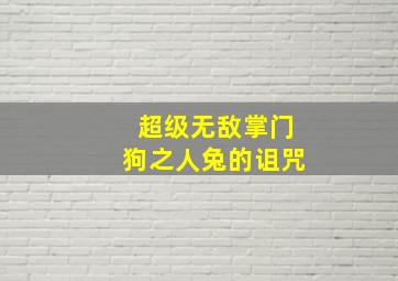 红色之子单刀赴会