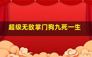 女巫斗恶龙作