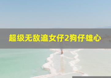 吊车尾的逆袭