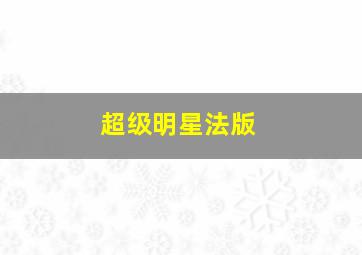 蜡笔小新黑暗珠珠大追击