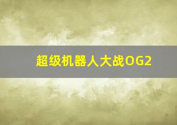 军犬麦克斯2白宫英雄作