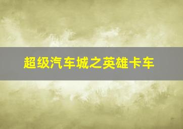 一笔算不清的账