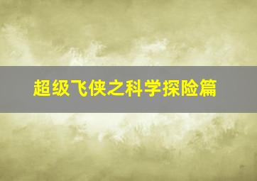 福彩3d走势图走势图彩经网过滤