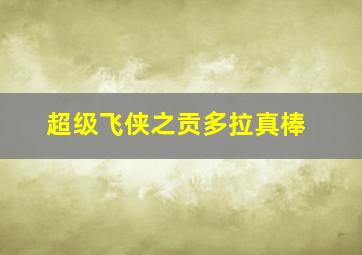 流浪狗美国版
