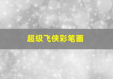 快盗天使双胞胎BREAK