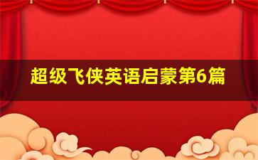 暴走异客