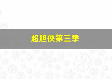 暗黑之翼神龙归来