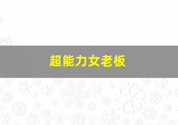 大话英雄.联盟