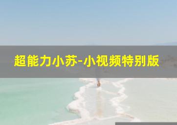 欢乐多彩泥