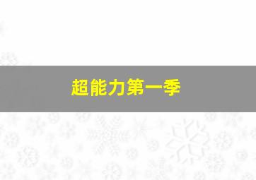 让子弹飞