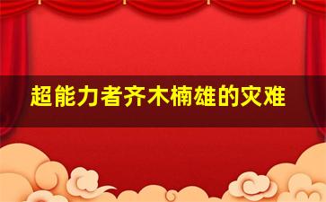 智慧宝宝学动物