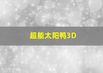 美丽比一比