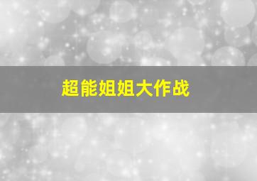 黔驴技穷