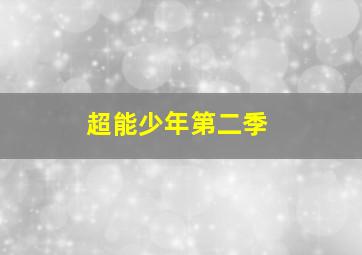《万物生长》腾讯首映礼