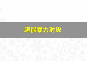 辣手保姆作