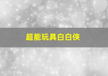 再见了爷爷