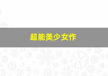 羊崽作