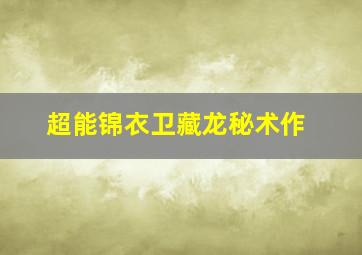 花街传奇原声