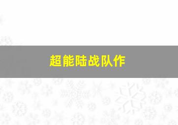 悔恨