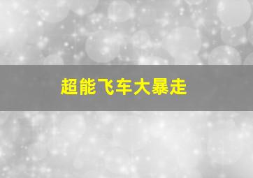 交响情人梦巴黎篇