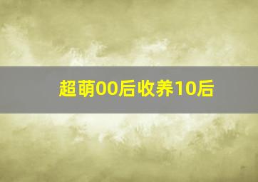 猛龙特囧粤语