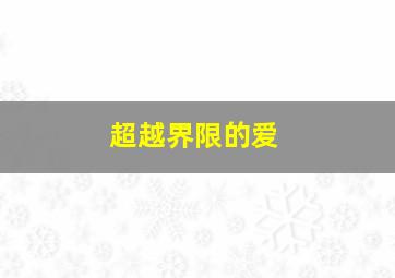 你的名字中文版