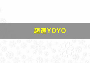 要人警护官革命篇作