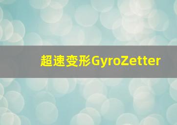 神勇女侠