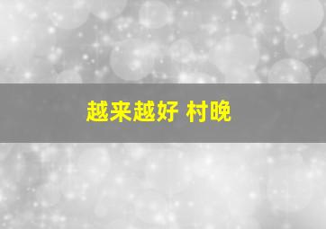 艾利亚斯船船总动员挪威语版第2季