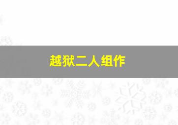 危险因素