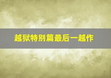 杀戮都市