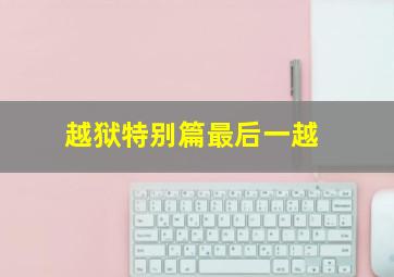 胡子小鸡全集