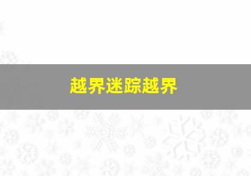 极限战士/必杀技