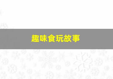 灵犬莱西新传