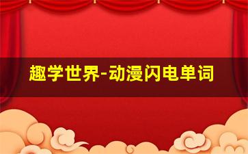 四大名捕钟汉良版
