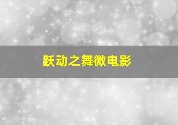 绿意依旧盎然