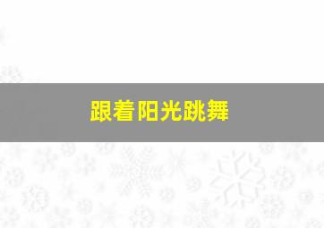 小福星时光之旅