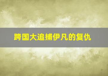 合谋之杀戮契约