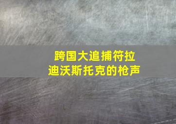 雷霆穿梭人作