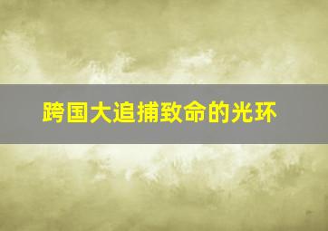 趣玩挖掘机小分队