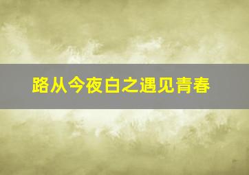 鬼骨场