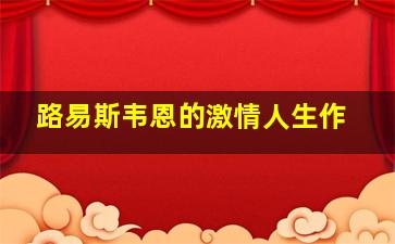 平民生活之地狱的惩罚微电影