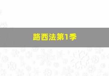 如何看3d走势图视频