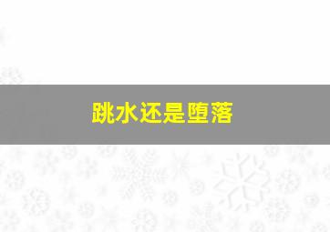 不可饶恕