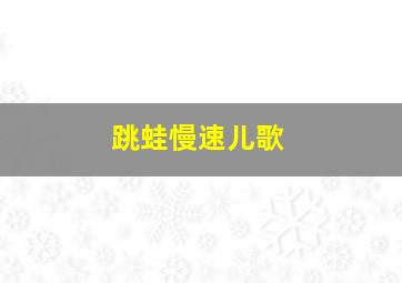 饼干智囊团