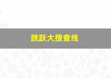 靓足100分作