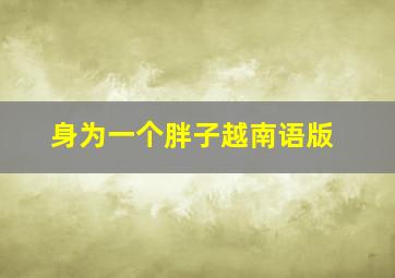 快把我哥带走普通话版