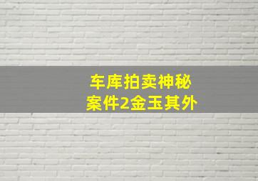 数学荒岛历险记3地球我来了